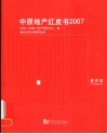 中原地产红皮书  2007  重庆卷 封面