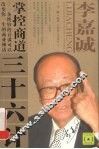 李嘉诚掌控商道三十六计 封面
