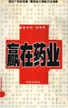 赢在药业 封面