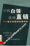 不做白领  就做直销 封面