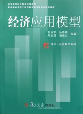经济应用模型 封面