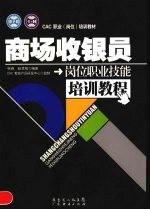 商场收银员岗位职业技能培训教程 封面