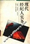 现代经纪人实务 封面