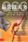 品管圈实务  凝聚团队提升品质提高效率之利器 封面