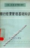 银行经营管理基础知识 电子书封面