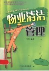 物业清洁管理 封面
