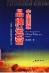 中国烟草品牌运营 封面