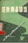 茶叶商品知识 封面
