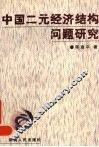 中国二元经济结构问题研究 封面