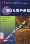 旅行社财务基础 封面