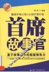 首席故事官：基于故事魅力的超级领导力 封面