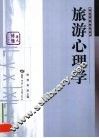 旅游心理学 封面
