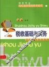 税收基础与实务 封面