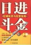 日进斗金  旺铺投资与经营指南 封面