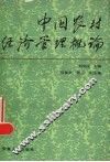 中国农村经济管理概论 封面
