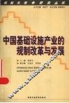 中国基础设施产业的规制改革与发展 封面