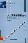 人力资源管理系统论 封面
