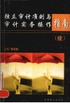 独立审计准则与审计实务操作指南  续 封面