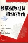 股票指数期货投资指南 电子书封面