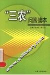 “三农”问答读本 封面
