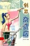 创办杂货店 封面