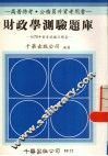 财政学测验题库附75年普考试题及解答 封面