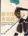 新时装设计表现技法 封面