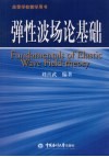 弹性波场论基础 封面