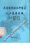 大连经济技术开发区人口发展战略 封面