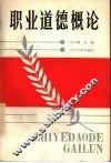 职业道德概论 封面