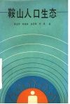 鞍山人口生态 封面