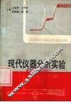 现代仪器分析实验 封面