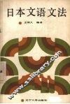 日本文语文法 封面