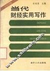 当代财经实用写作 封面