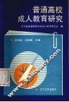 普通高校成人教育研究 封面