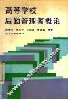高等学校后勤管理者概论 封面