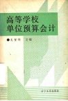 高等学校单位预算会计 封面