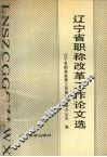 辽宁省职称改革工作论文选 封面