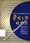 学报主编的思考  全国高校文科学报主编研讨会论文集 封面