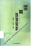 藻类与环境保护 封面