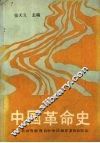 中国革命史 封面