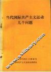 当代国际共产主义运动几个问题