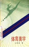 体育美学 封面