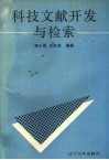 科技文献开发与检索 封面