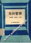 车间管理 封面