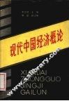 现代中国经济概论 封面