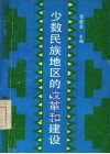 少数民族地区的改革和建设 封面