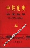 中共党史学习指导 封面