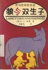 狼与双生子  罗马的奇妙传说 封面