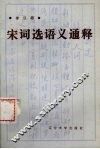 宋词选语义通释 封面